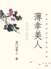 薄辛美人