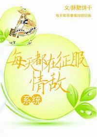 每天都在征服情敌中人物结局