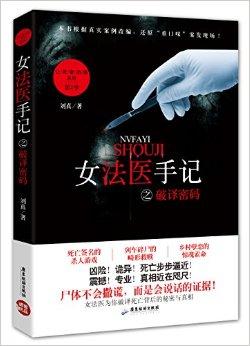 女法医手记解说
