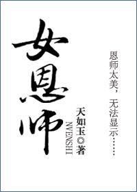 女恩师天如玉好看吗