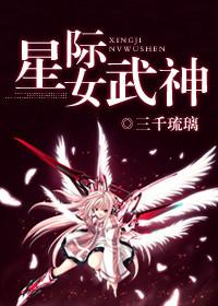 星际女武神by三千琉璃 乐阅读