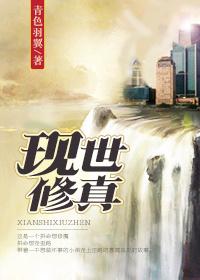 现世修真全文阅读