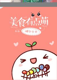 美食萌主