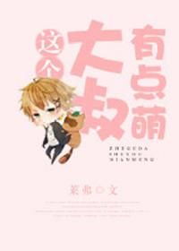 这个大叔有点酷