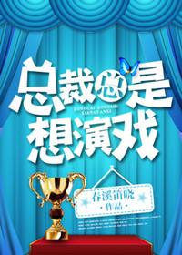 总裁总想演戏txt