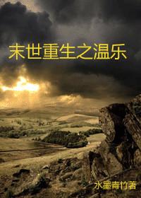 末世重生之温乐简介