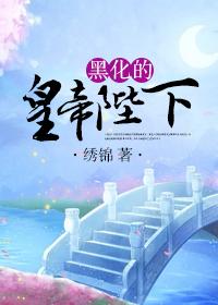 皇帝黑化了