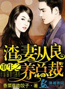 重生之渣妻从良养总裁作者香菜牛肉饺子