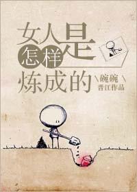 女人怎样了
