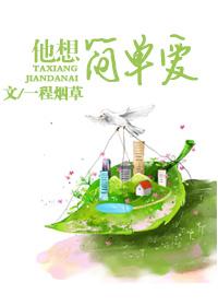 只想简简单单的爱说说