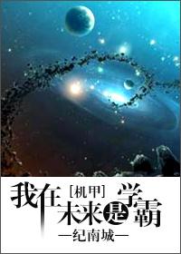我在未来是学霸TXT最新章节
