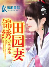 锦绣田园弃妇也逍遥全文免费阅读