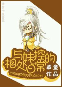 与妹控相处的日子