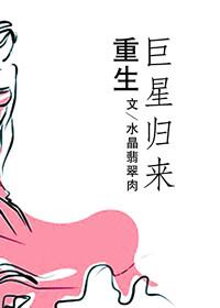 重生巨星免费