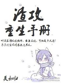 渣攻重生手册by余芽呀百度