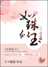 如珠似玉是双处吗
