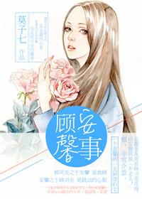 顾安馨事番外篇