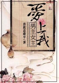 男主爱上女主