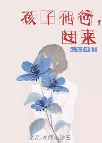 孩子他爸过来抢小妖崽崽