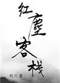 红尘客栈中国好声音