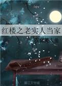 红楼之老来悄贾赦重生