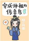 穿成师祖的传音鸟TXT百度
