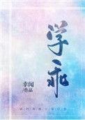 学乖txt