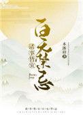 诸事皆宜百无禁忌类似的