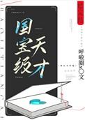国宝级天才呼啦圈