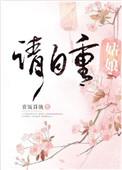 姑娘请自重第40章