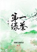 长安第一绿茶圆房