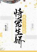 闲鱼太子妃她恃宠生骄番外
