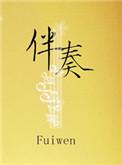 伴奏怎么写