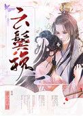 云鬓挽求之不得