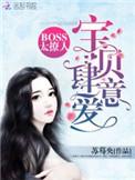 boos太狂野宝贝小心撩