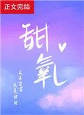 甜氧番外百度