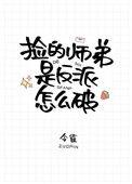 捡的师弟是反派怎么破全文阅读