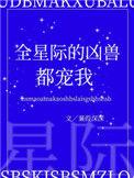全星际的凶兽都在宠我