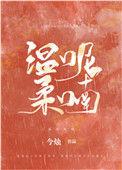 温柔呢喃今烛txt番外