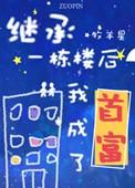 继承一栋楼我成了首富祁均
