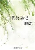 古代娶妻记 作者恶魔笑