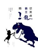 你知道霸王龙