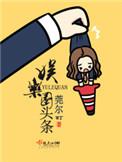 娱乐圈头条全文免费阅读莞尔