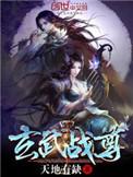 玄武战尊简介