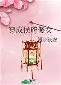 穿成侯府傻女全文无广告