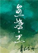 鱼塘主要钓鱼的作品集