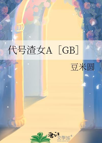 代号女生