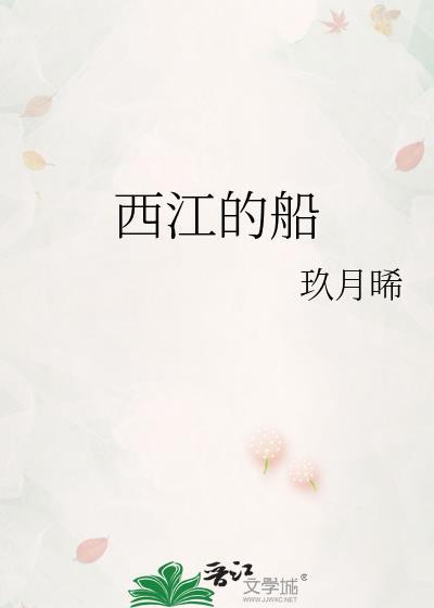 西江的船晋江