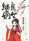 继房嫡女讲什么
