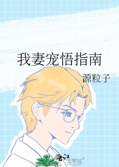 我妻宠悟指南免费阅读